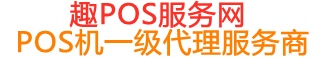 青神趣pos网